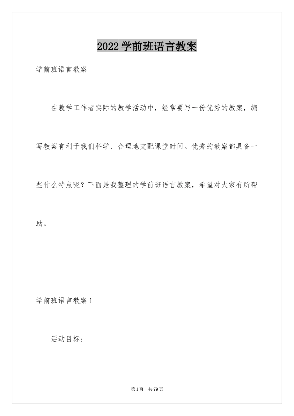 2024学前班语言教案_第1页