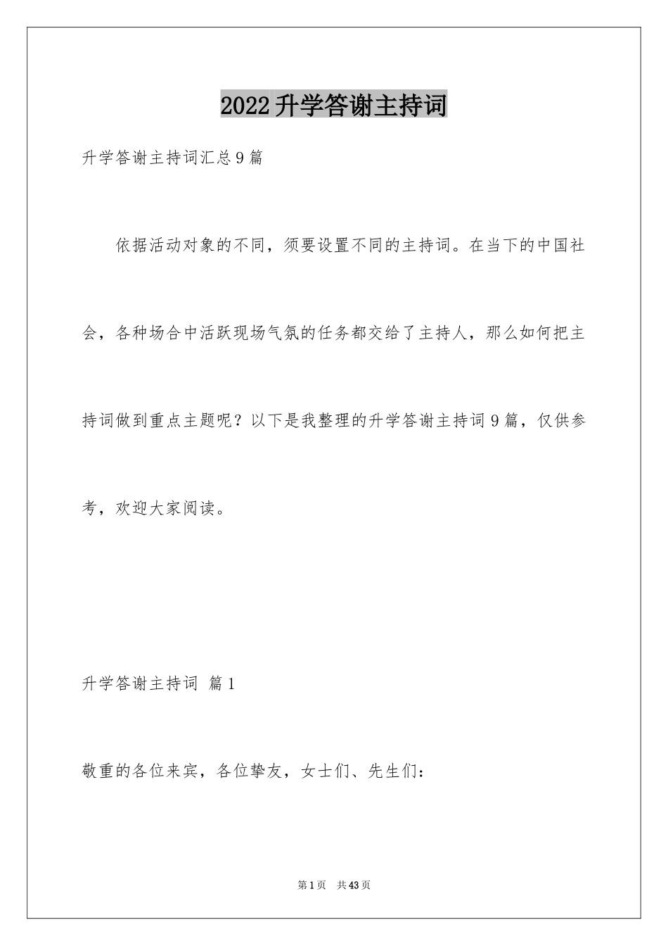 2024升学答谢主持词_2_第1页