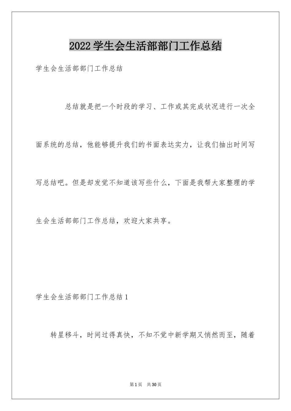2024学生会生活部部门工作总结_第1页