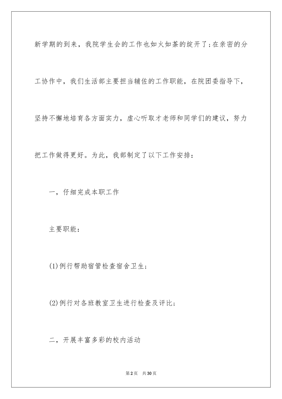 2024学生会生活部部门工作总结_第2页