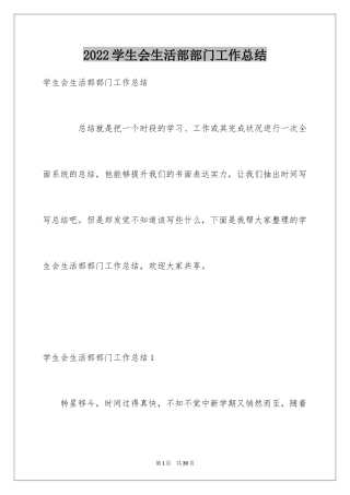 2024学生会生活部部门工作总结