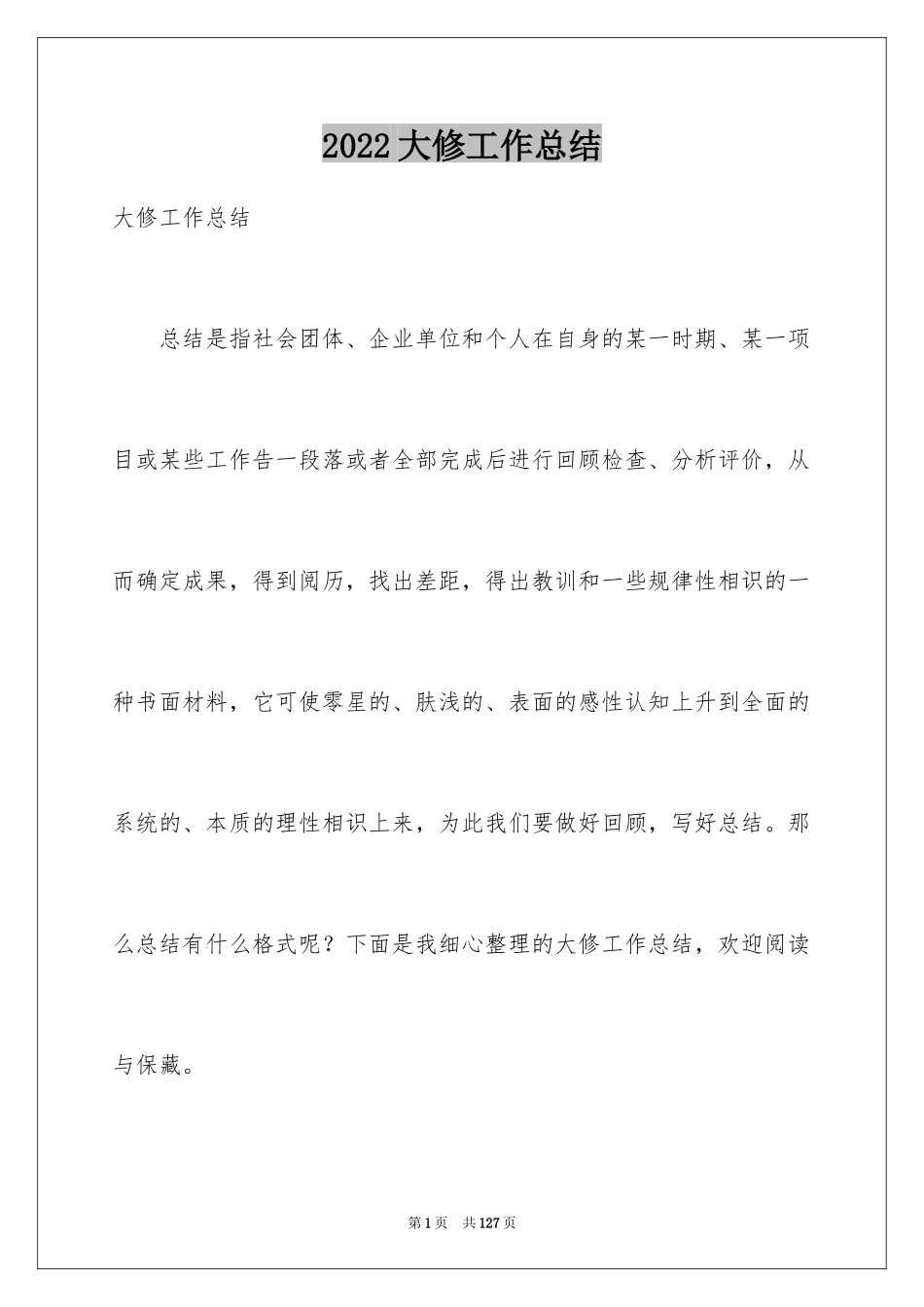 2024大修工作总结_第1页