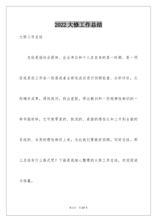 2024大修工作总结