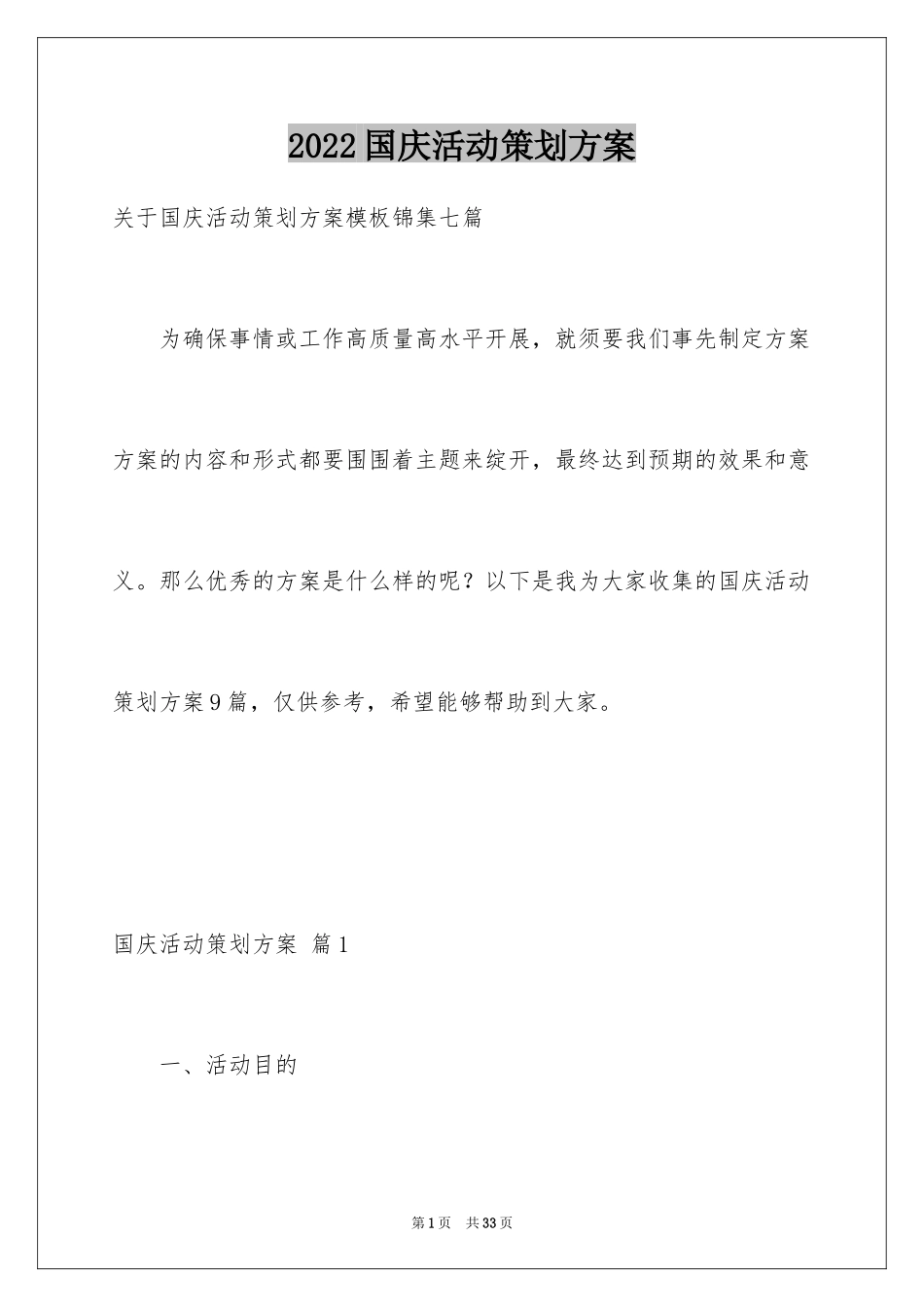 2024国庆活动策划方案_6_第1页