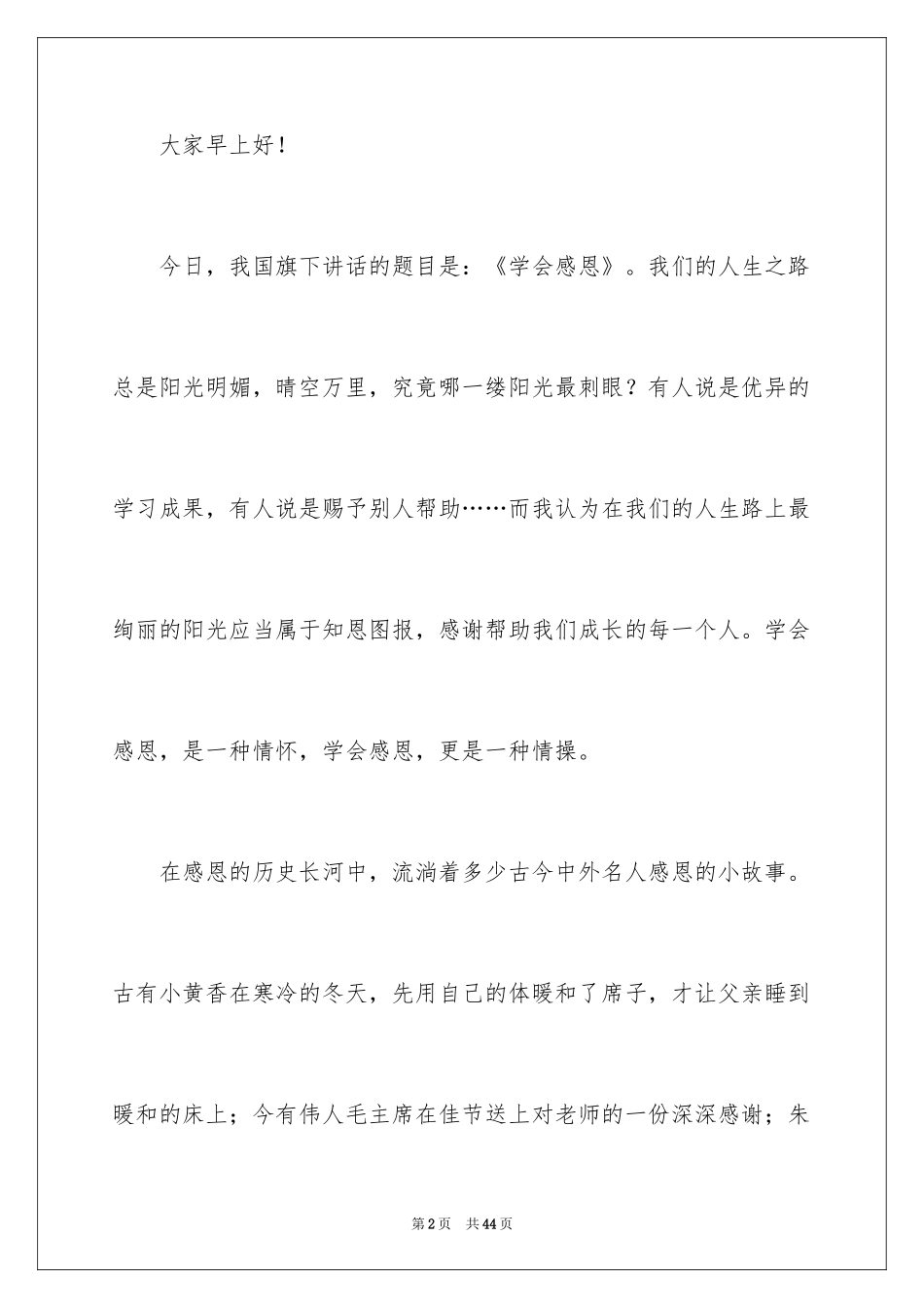 2024学会感恩演讲稿_247_第2页