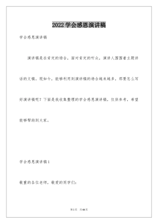 2024学会感恩演讲稿_247