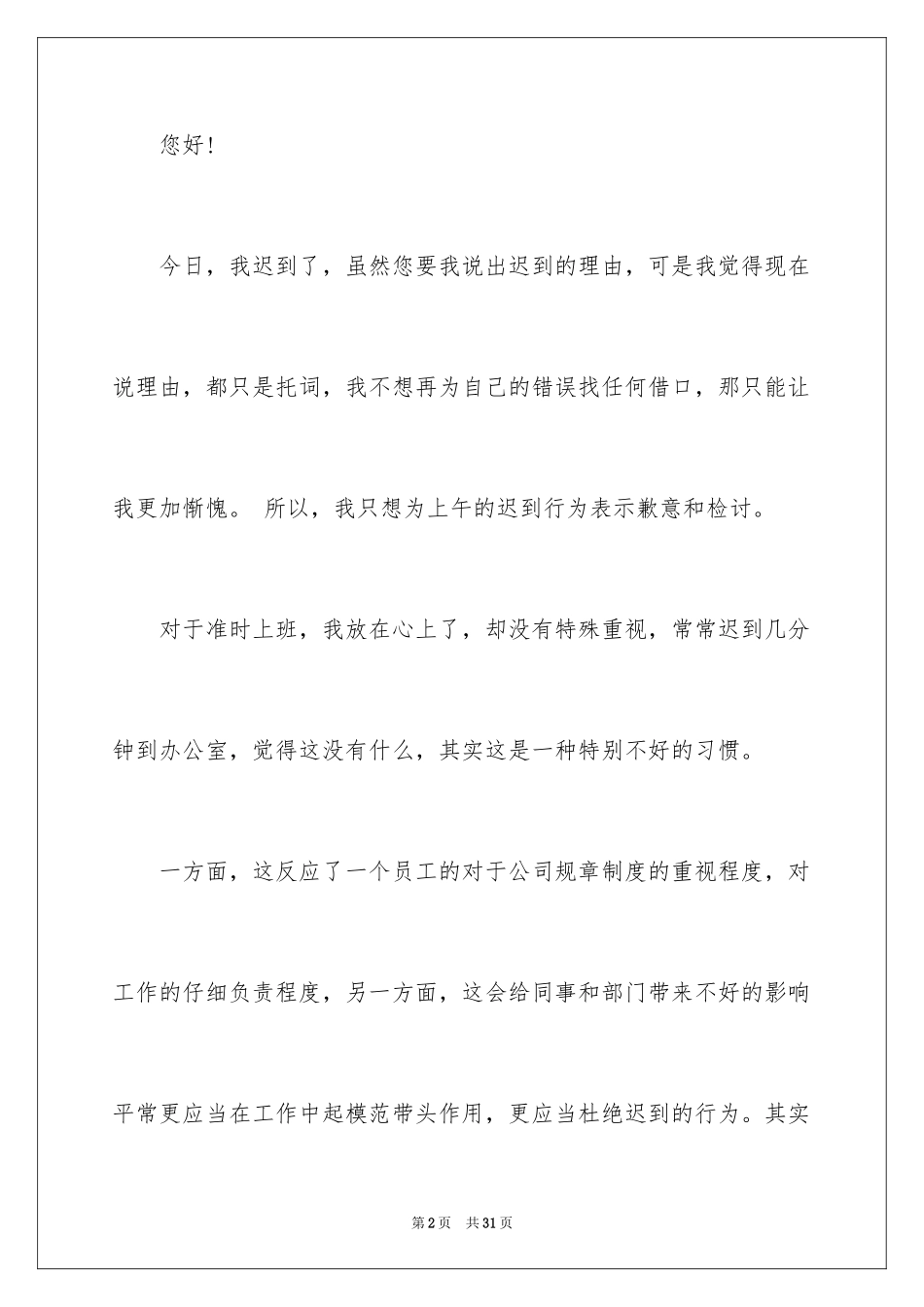 2024又迟到检讨书_69_第2页