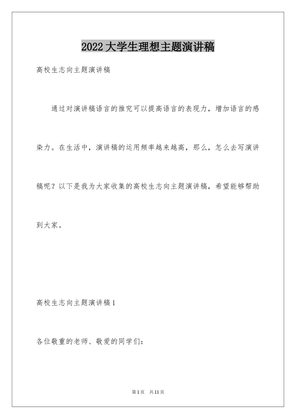 2024大学生理想主题演讲稿_第1页