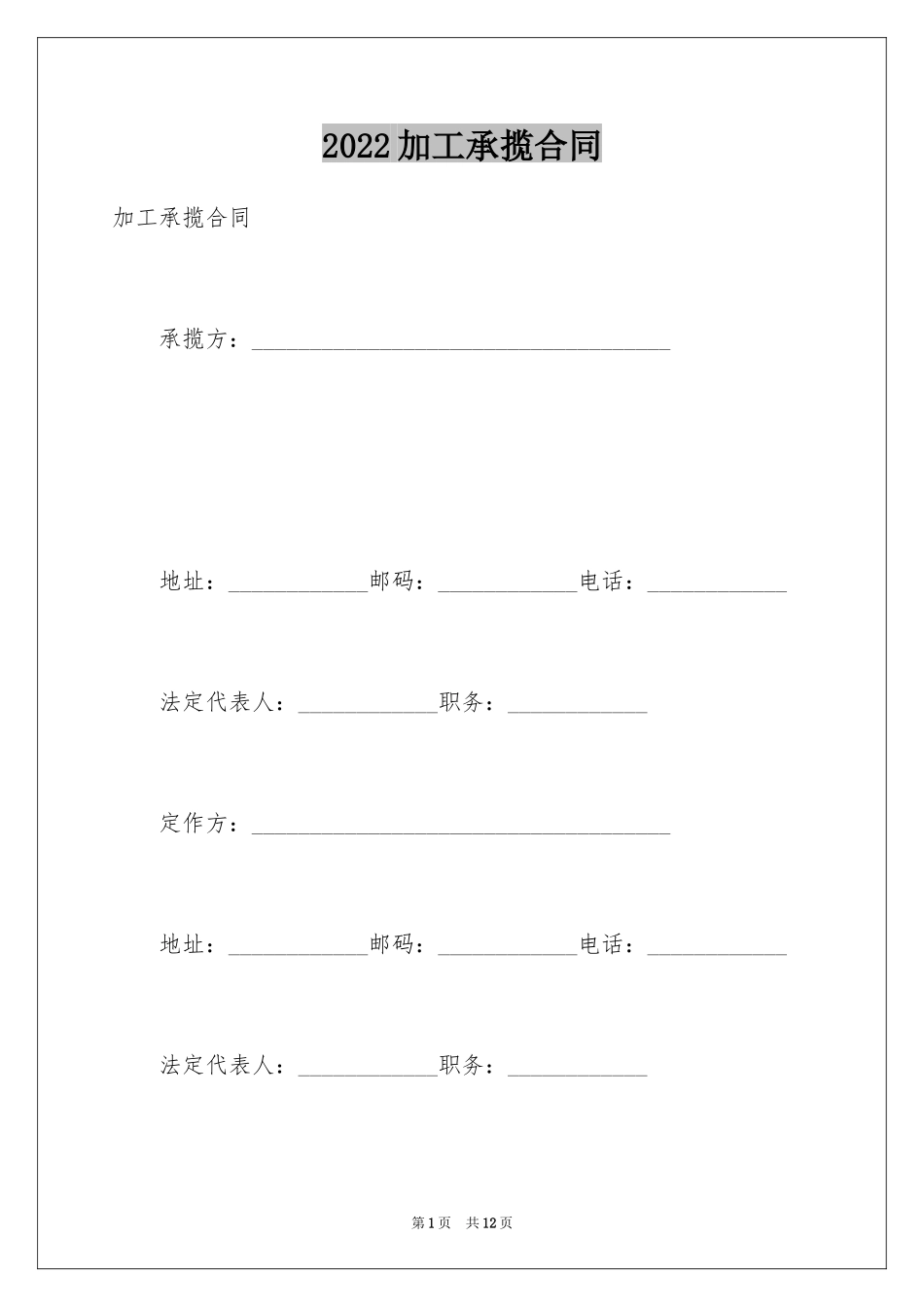 2024加工承揽合同_90_第1页