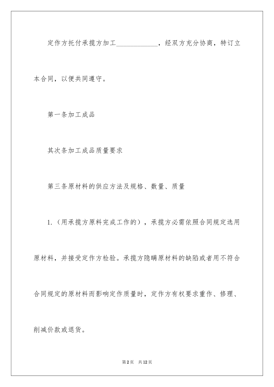 2024加工承揽合同_90_第2页