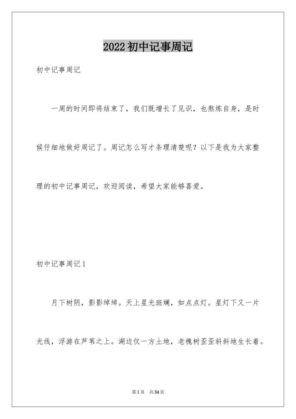 2024初中记事周记_8_第1页