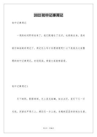 2024初中记事周记_8