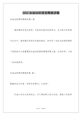 2024加油站经理竞聘演讲稿_44