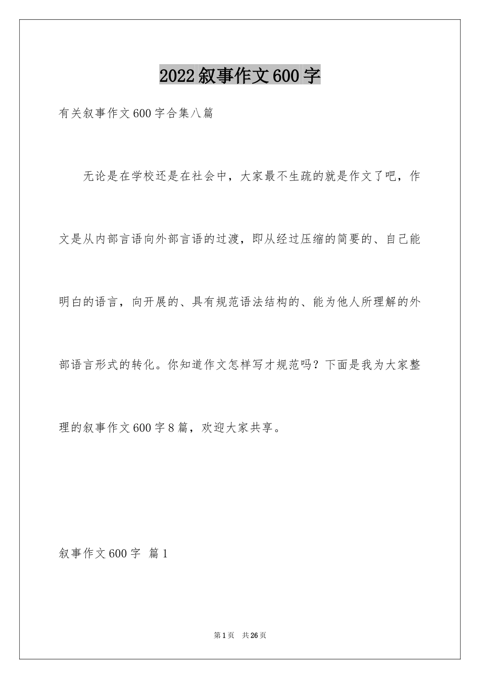 2024叙事作文600字_119_第1页