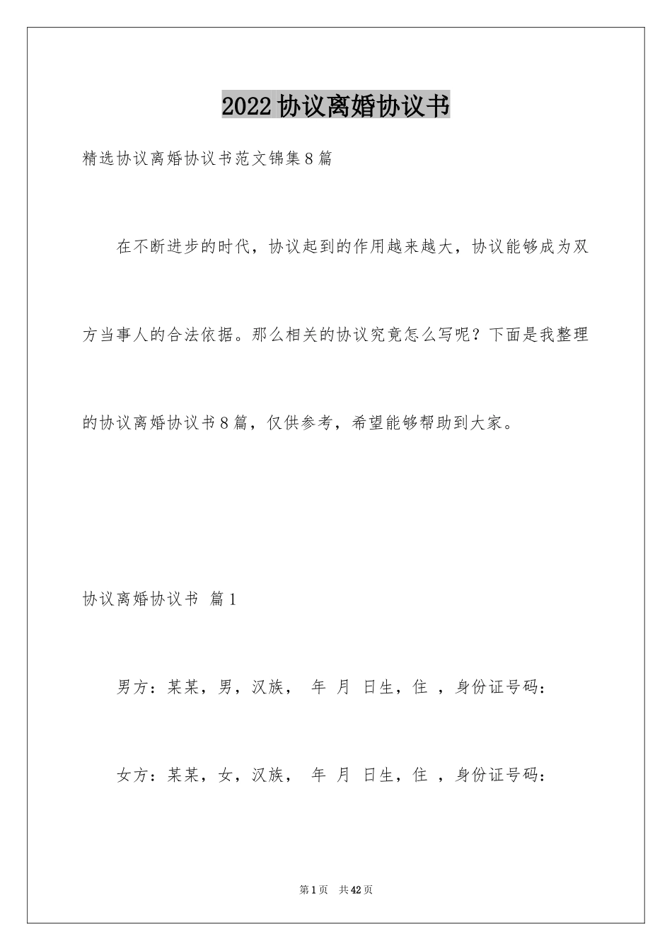 2024协议离婚协议书_185_第1页