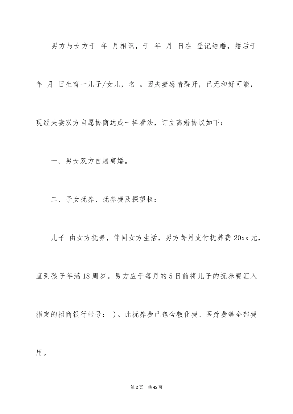 2024协议离婚协议书_185_第2页