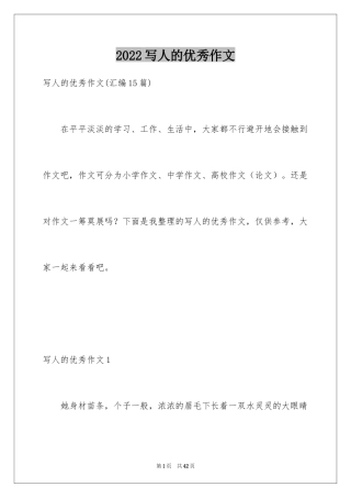 2024写人的优秀作文_5