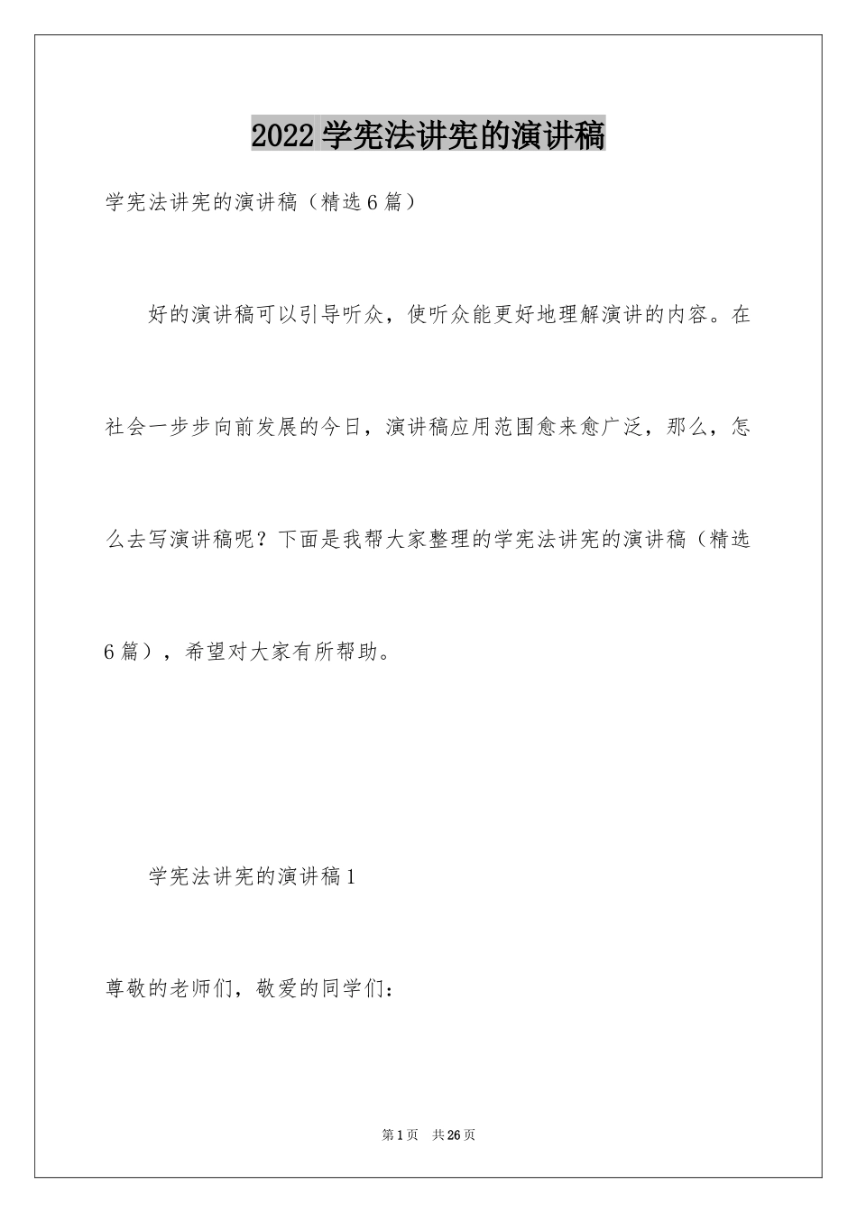 2024学宪法讲宪的演讲稿_第1页