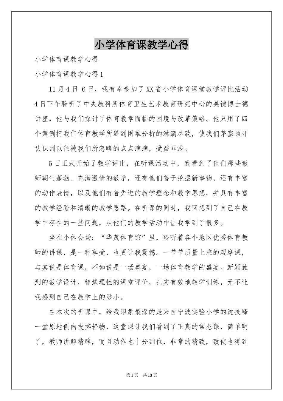 小学体育课教学心得_第1页