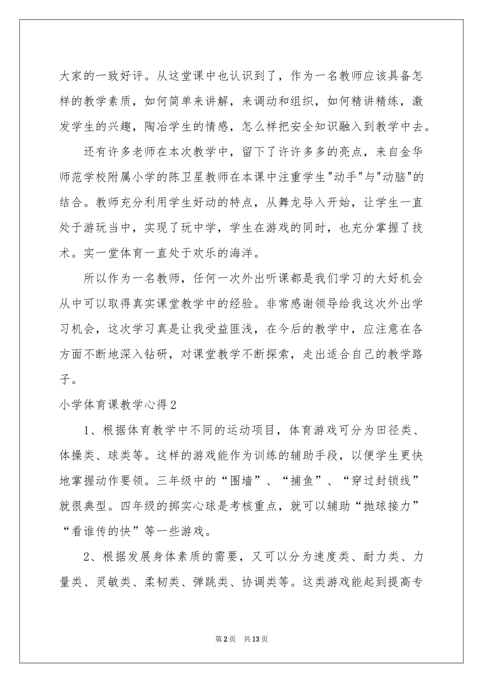 小学体育课教学心得_第2页