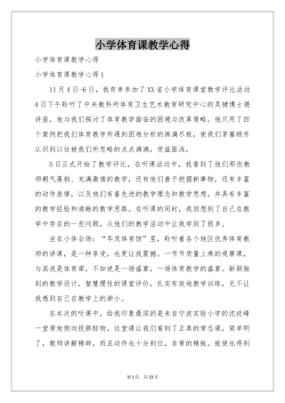 小学体育课教学心得