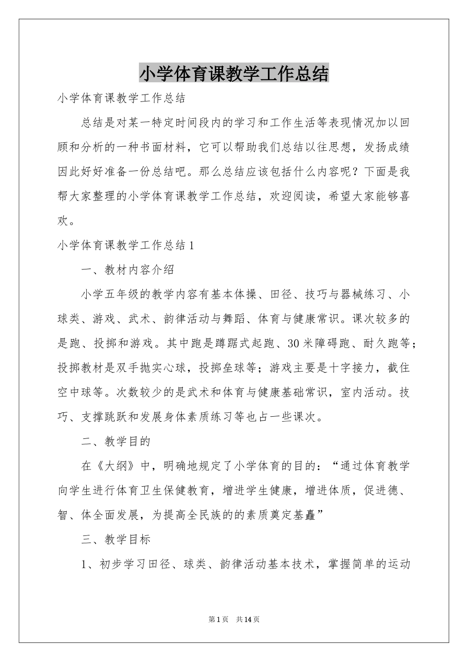小学体育课教学工作参考总结_第1页