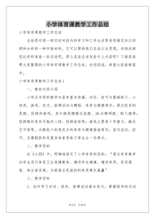 小学体育课教学工作参考总结