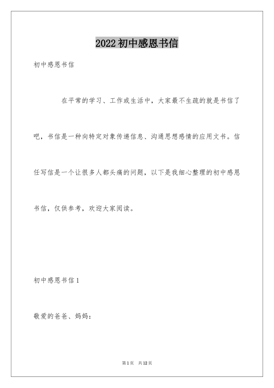 2024初中感恩书信_第1页