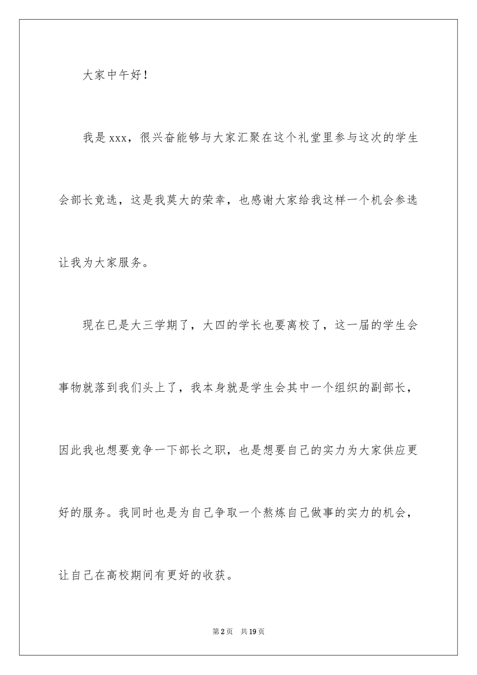 2024大学学生会竞选部长演讲稿_28_第2页