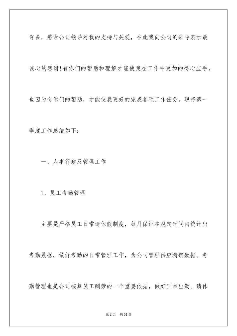 2024公司人事季度工作总结_第2页