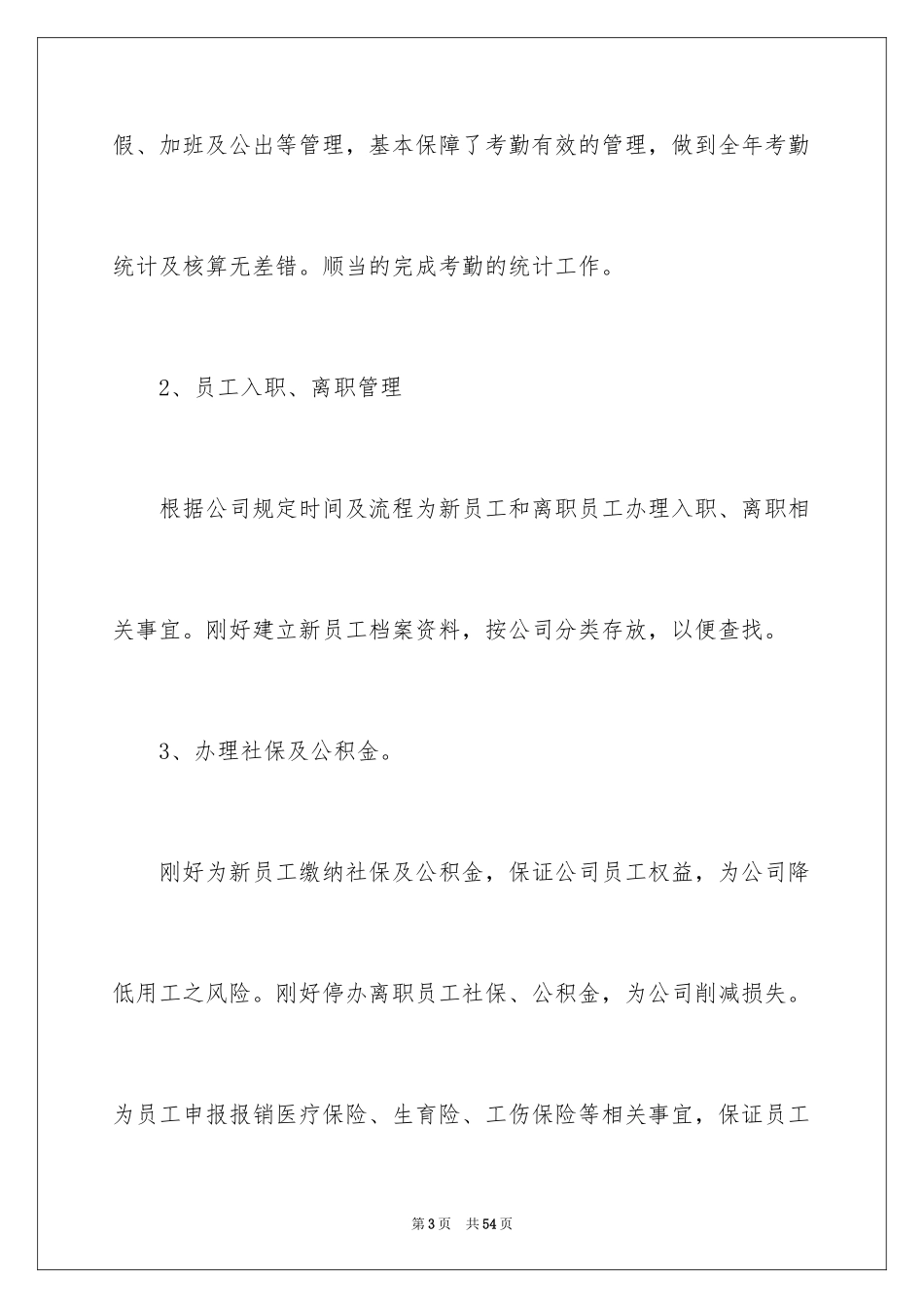 2024公司人事季度工作总结_第3页
