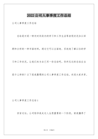 2024公司人事季度工作总结