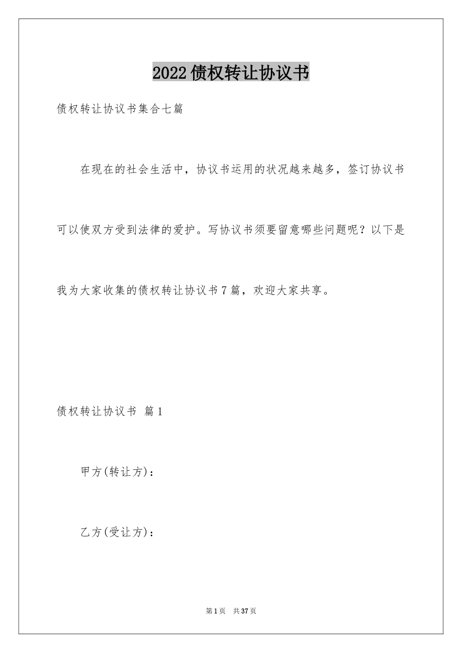 2024债权转让协议书_93_第1页