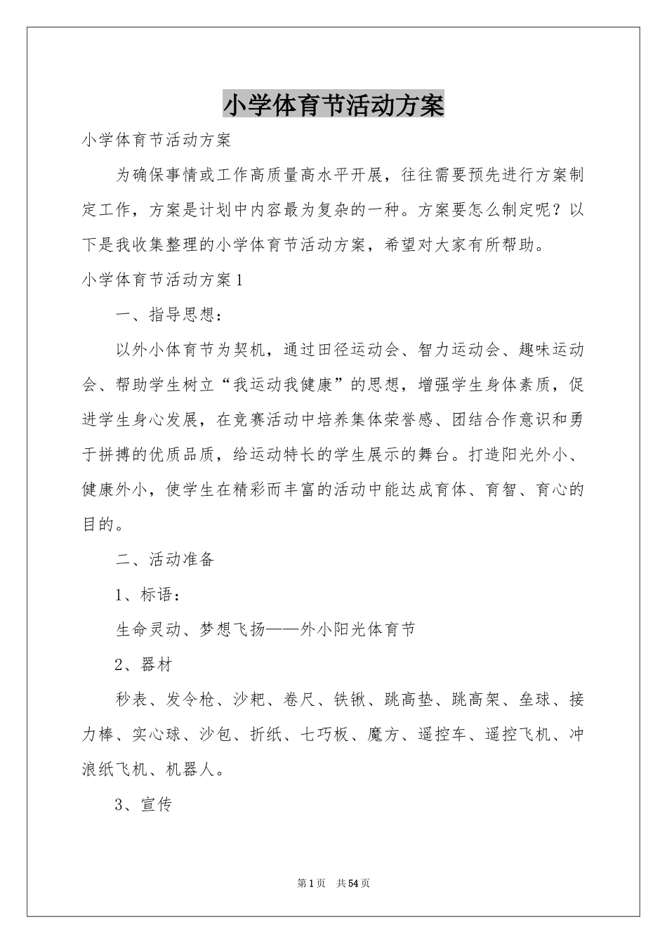 小学体育节活动方案_第1页