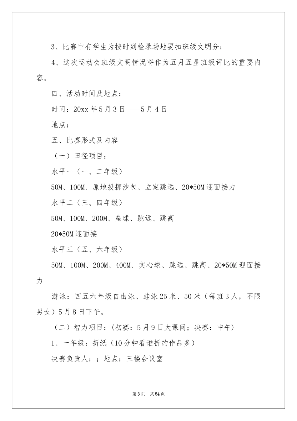 小学体育节活动方案_第3页