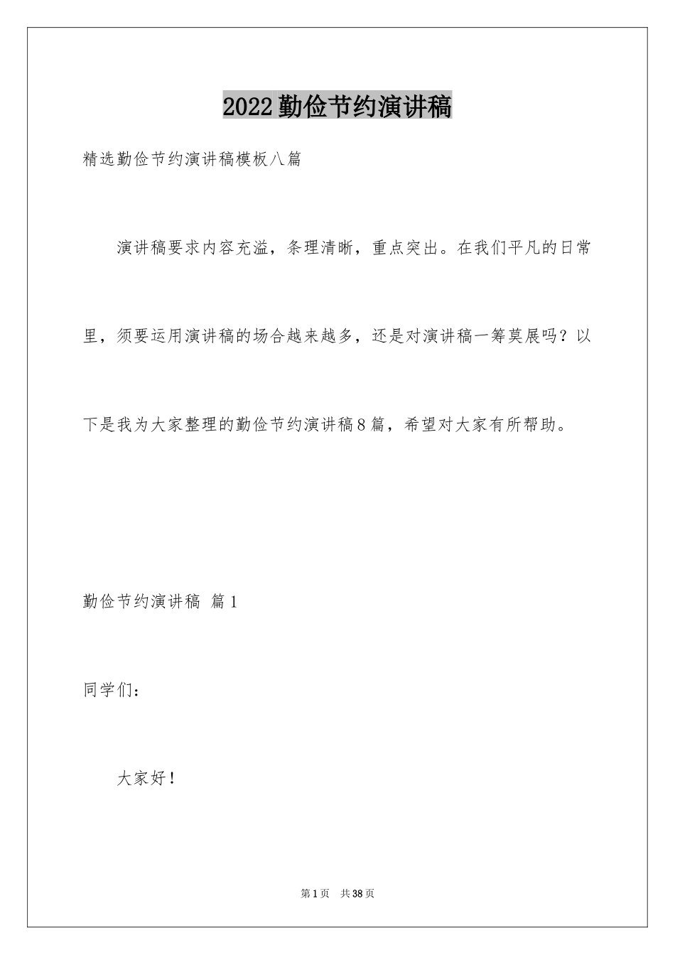 2024勤俭节约演讲稿_1735_第1页