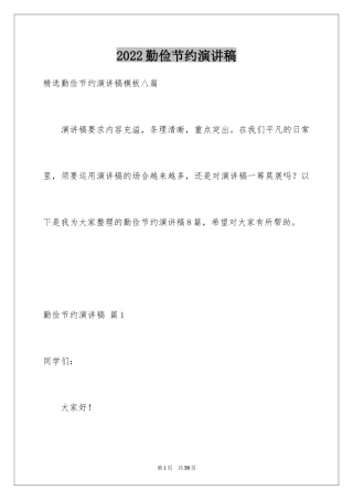2024勤俭节约演讲稿_1735