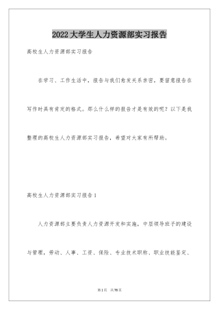 2024大学生人力资源部实习报告