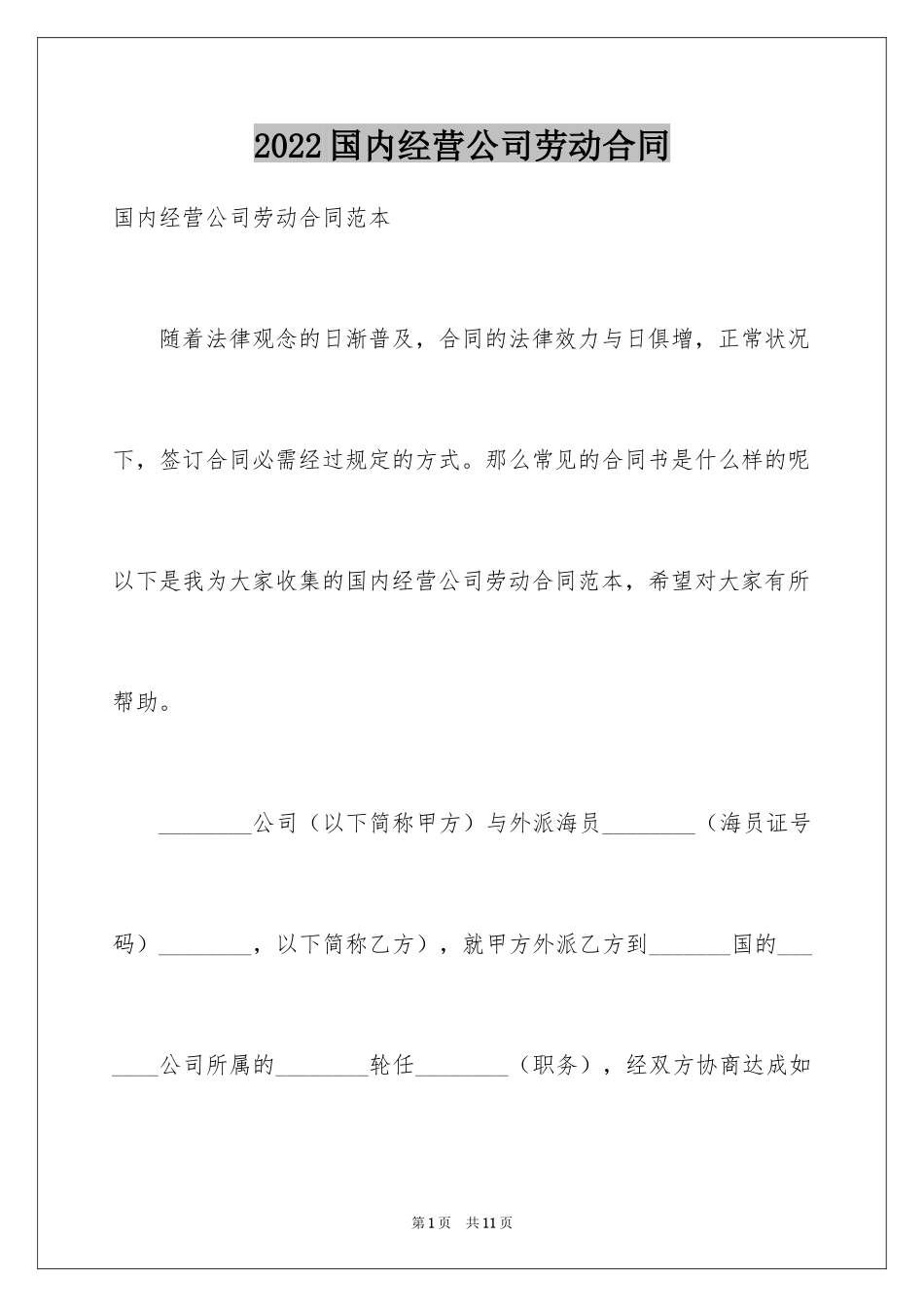 2024国内经营公司劳动合同_第1页