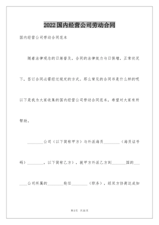 2024国内经营公司劳动合同