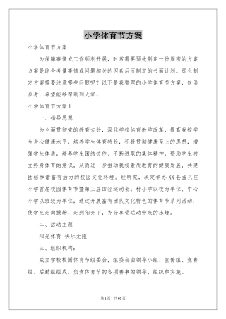 小学体育节方案