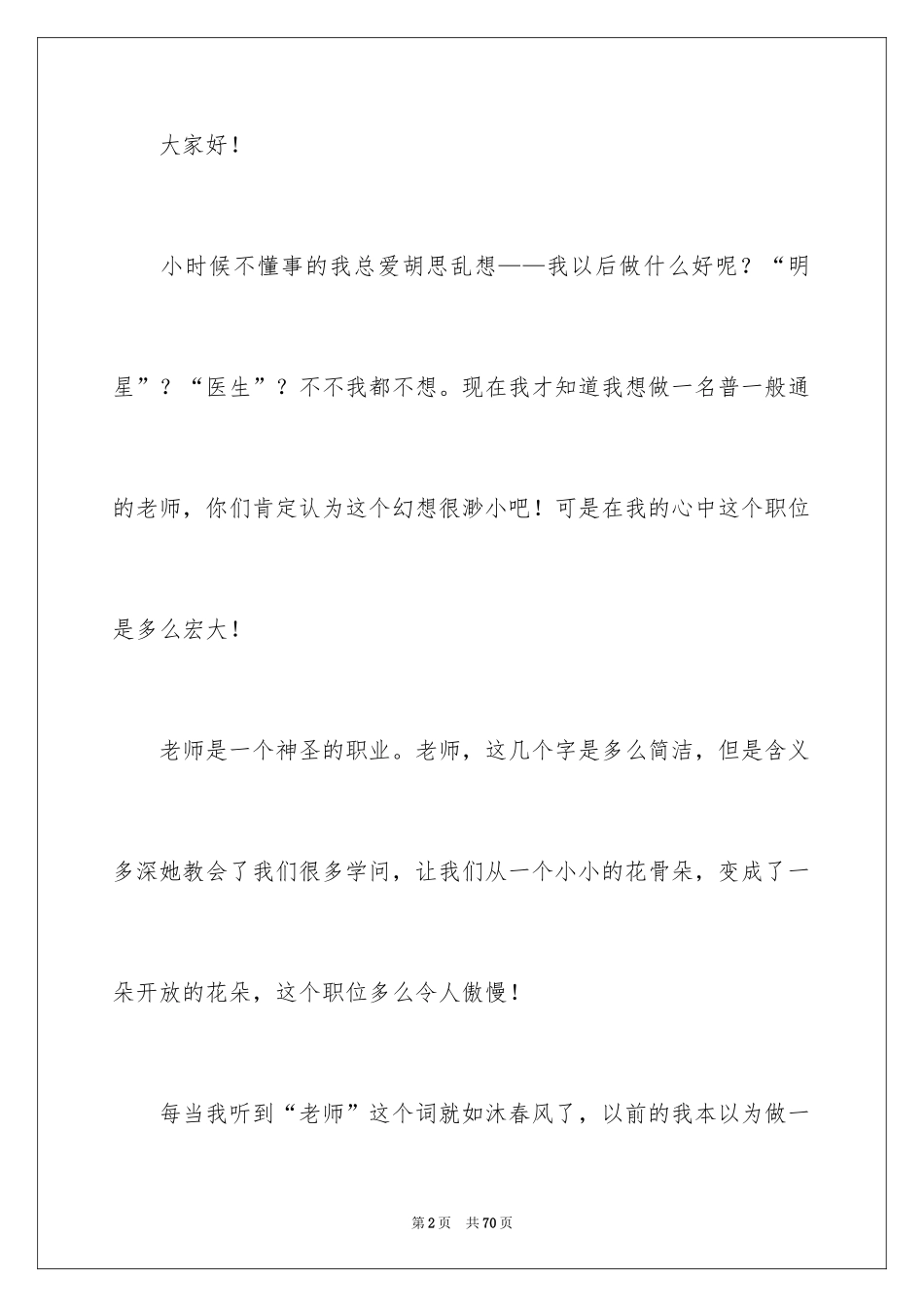 2024初二我的梦想演讲稿_8_第2页