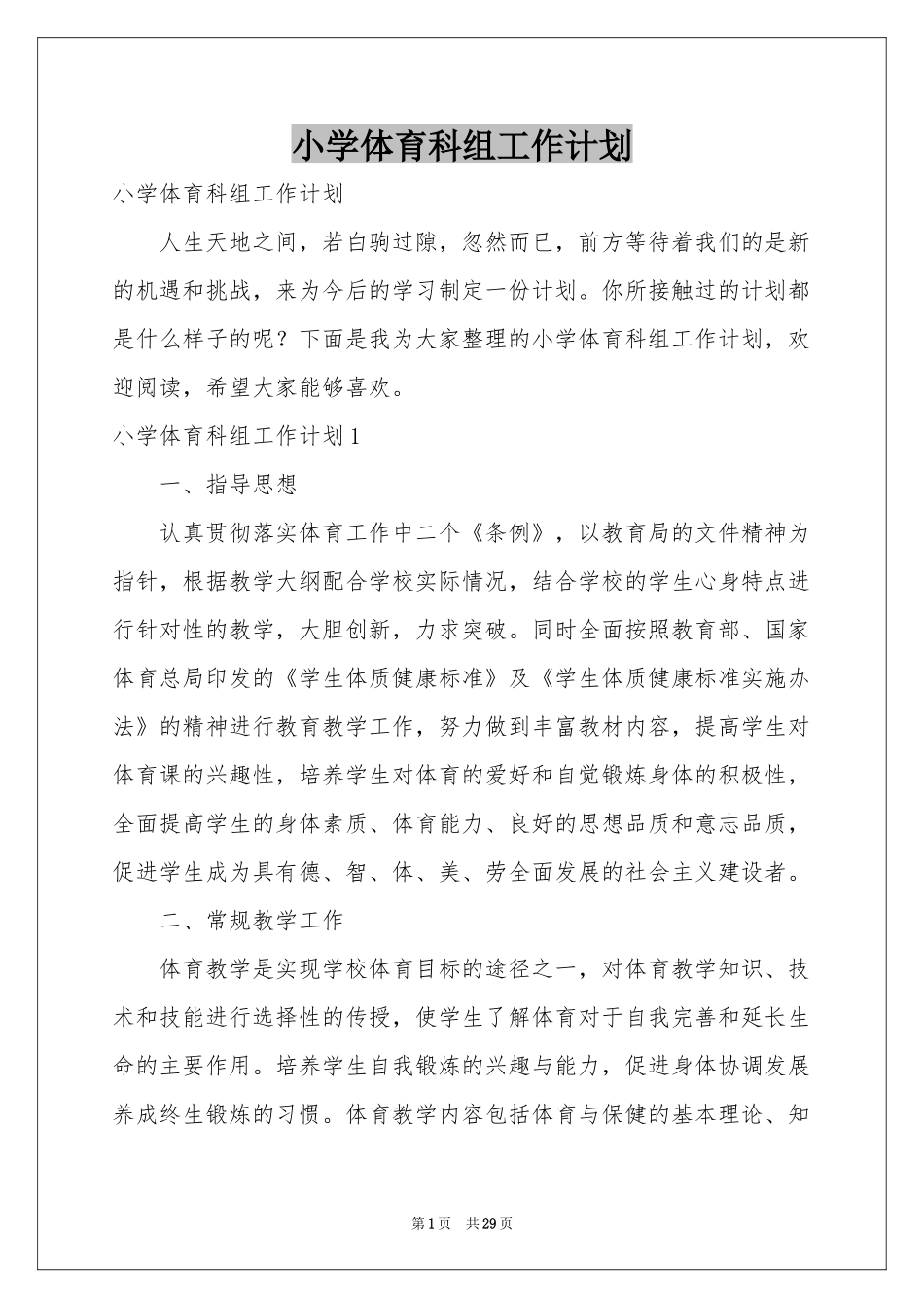 小学体育科组工作参考计划_第1页