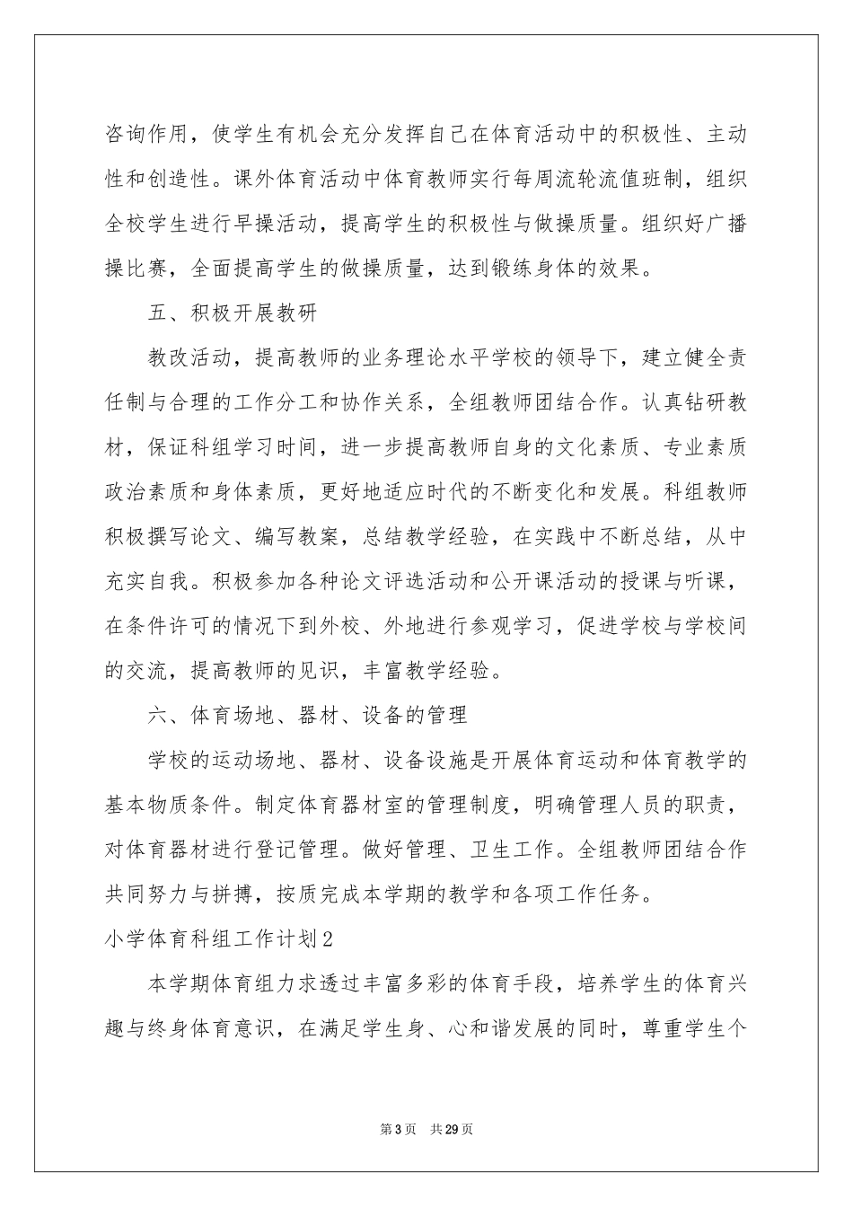 小学体育科组工作参考计划_第3页