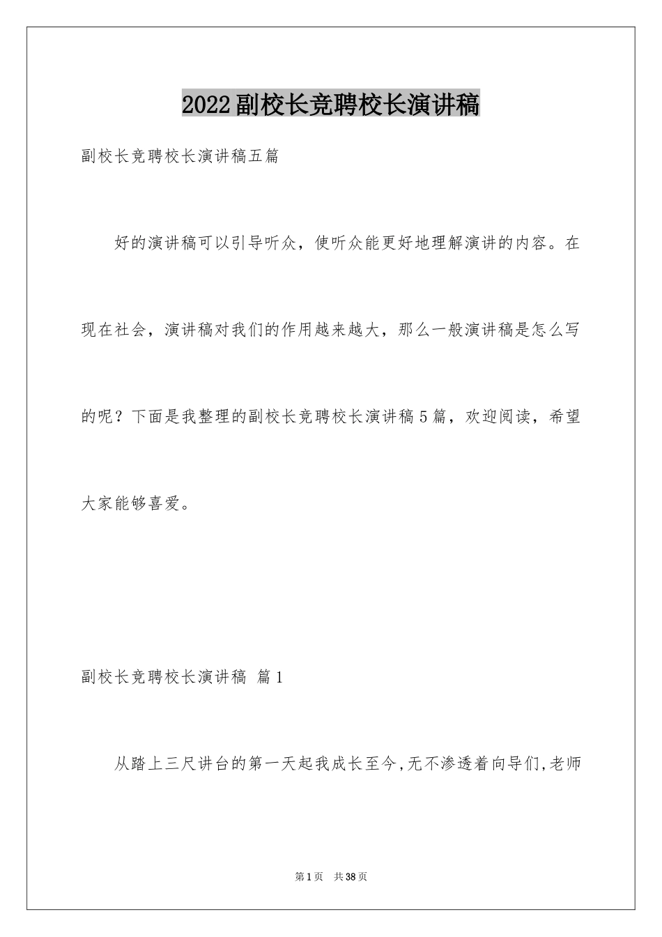 2024副校长竞聘校长演讲稿_306_第1页