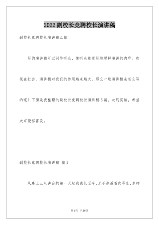 2024副校长竞聘校长演讲稿_306