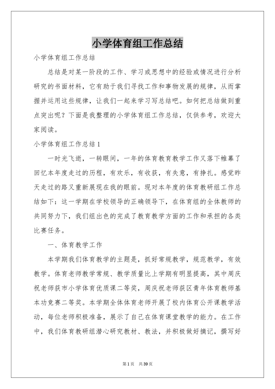 小学体育组工作参考总结_第1页