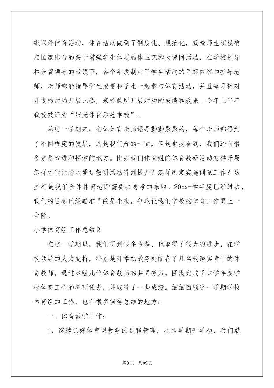 小学体育组工作参考总结_第3页