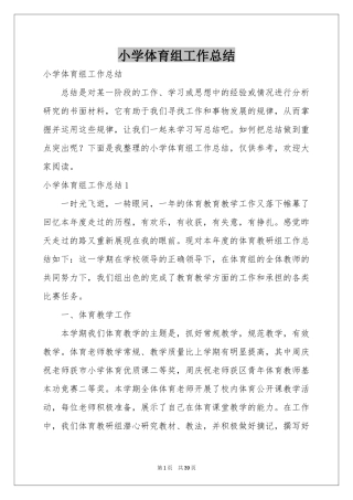 小学体育组工作参考总结