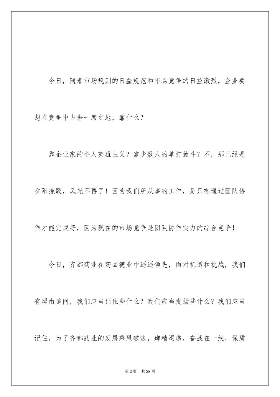 2024团队精神演讲稿_142_第2页